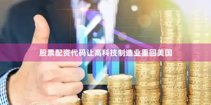 股票配资代码让高科技制造业重回美国