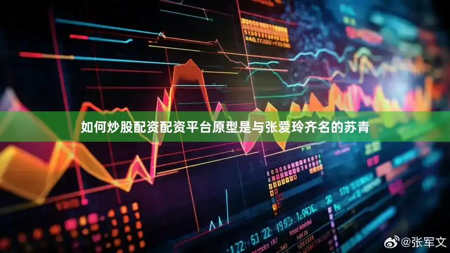 如何炒股配资配资平台原型是与张爱玲齐名的苏青