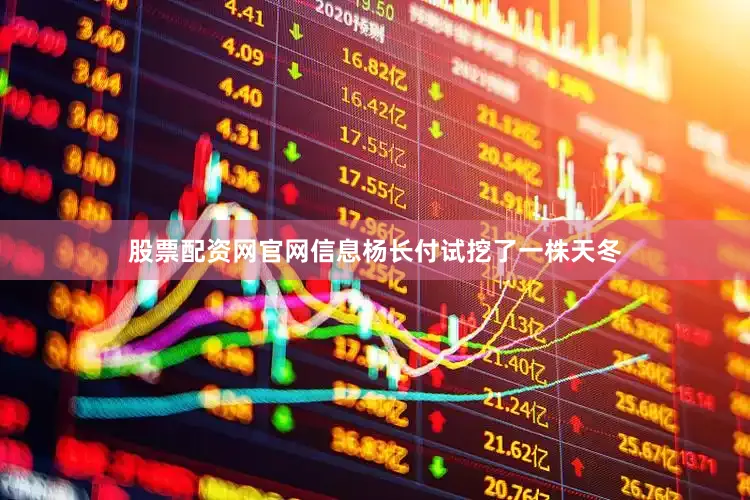 股票配资网官网信息杨长付试挖了一株天冬
