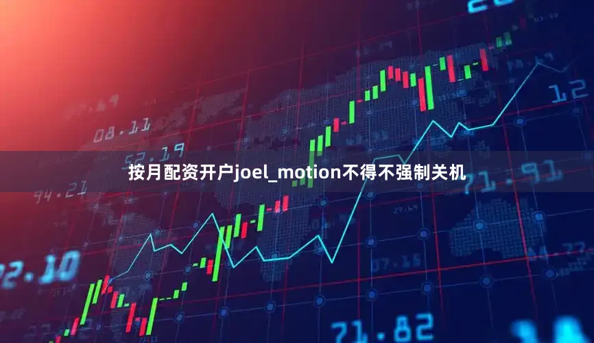按月配资开户joel_motion不得不强制关机