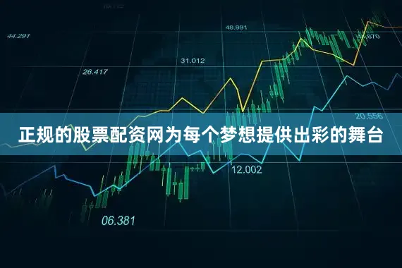 正规的股票配资网为每个梦想提供出彩的舞台