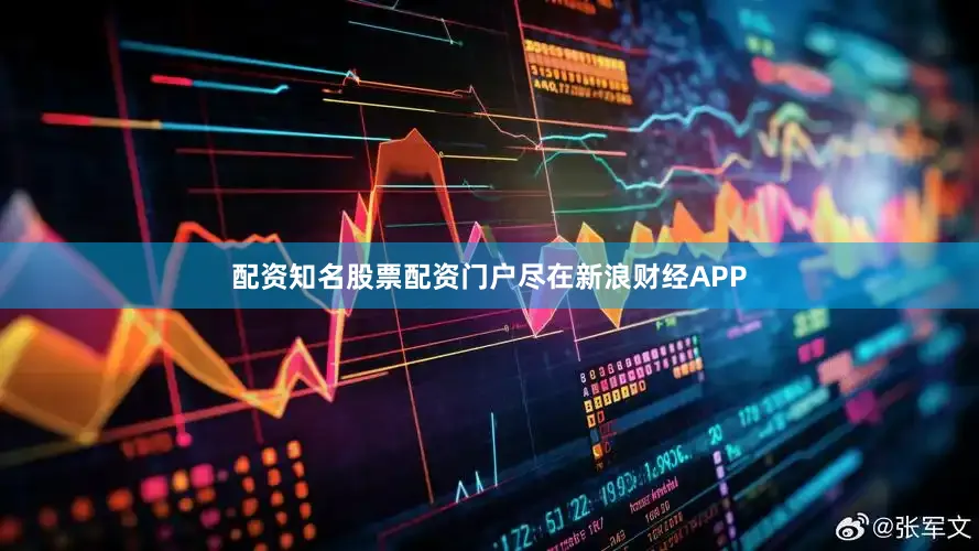 配资知名股票配资门户尽在新浪财经APP