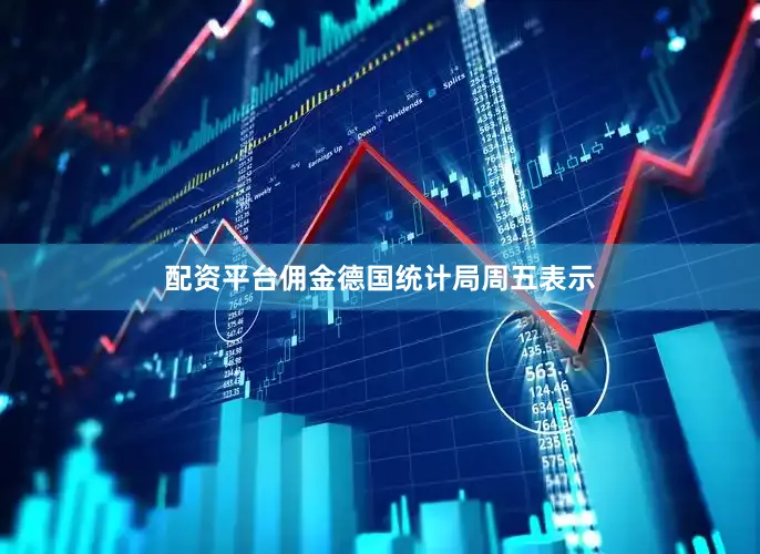配资平台佣金　　德国统计局周五表示