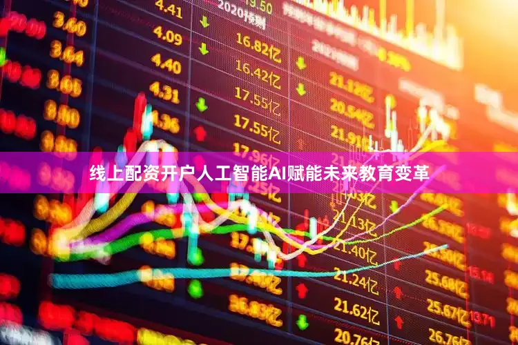 线上配资开户人工智能AI赋能未来教育变革