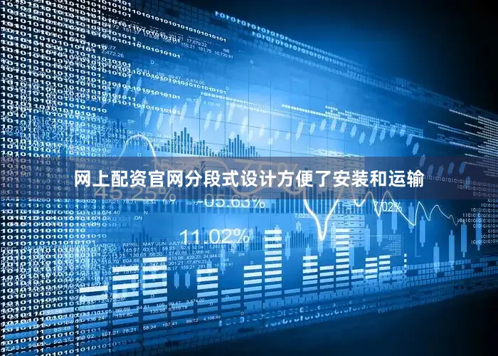 网上配资官网分段式设计方便了安装和运输