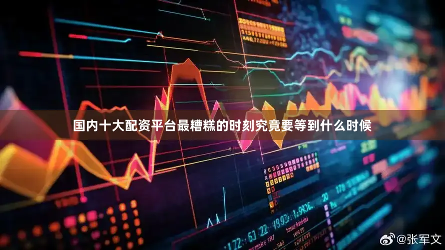 国内十大配资平台最糟糕的时刻究竟要等到什么时候