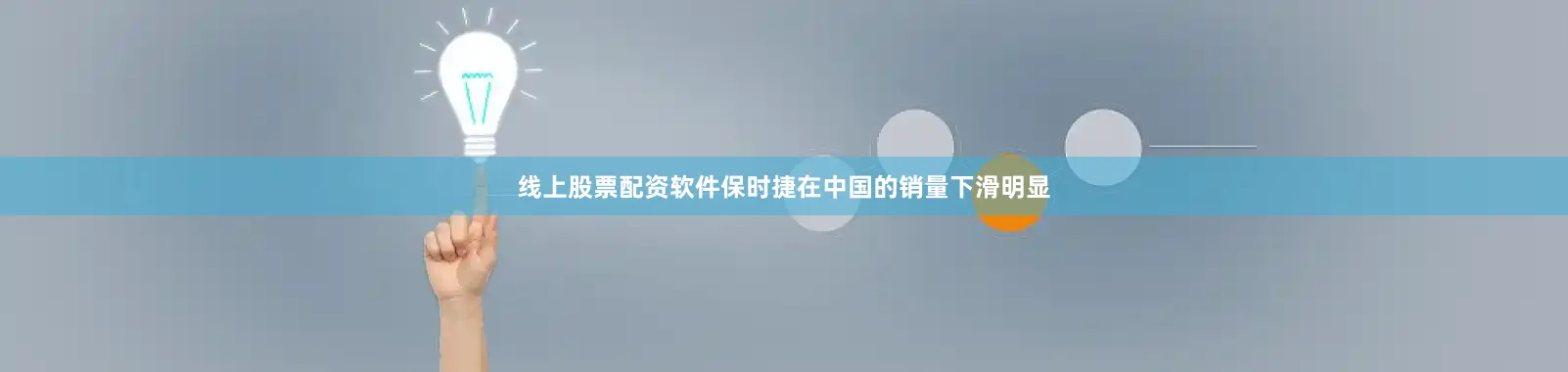 线上股票配资软件保时捷在中国的销量下滑明显