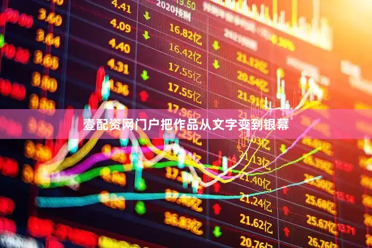 壹配资网门户把作品从文字变到银幕
