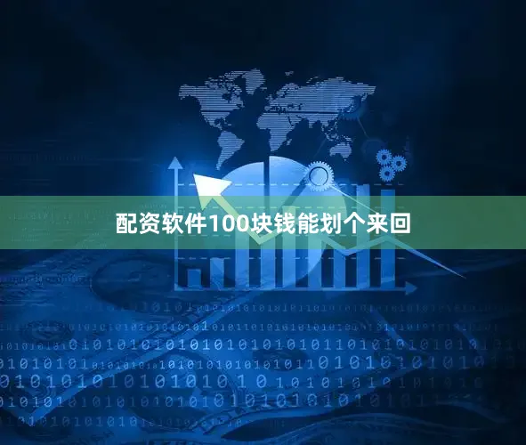 配资软件100块钱能划个来回