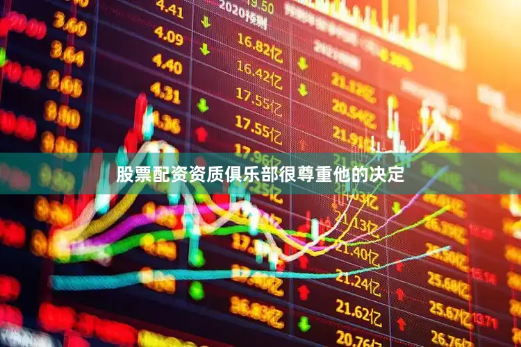 股票配资资质俱乐部很尊重他的决定