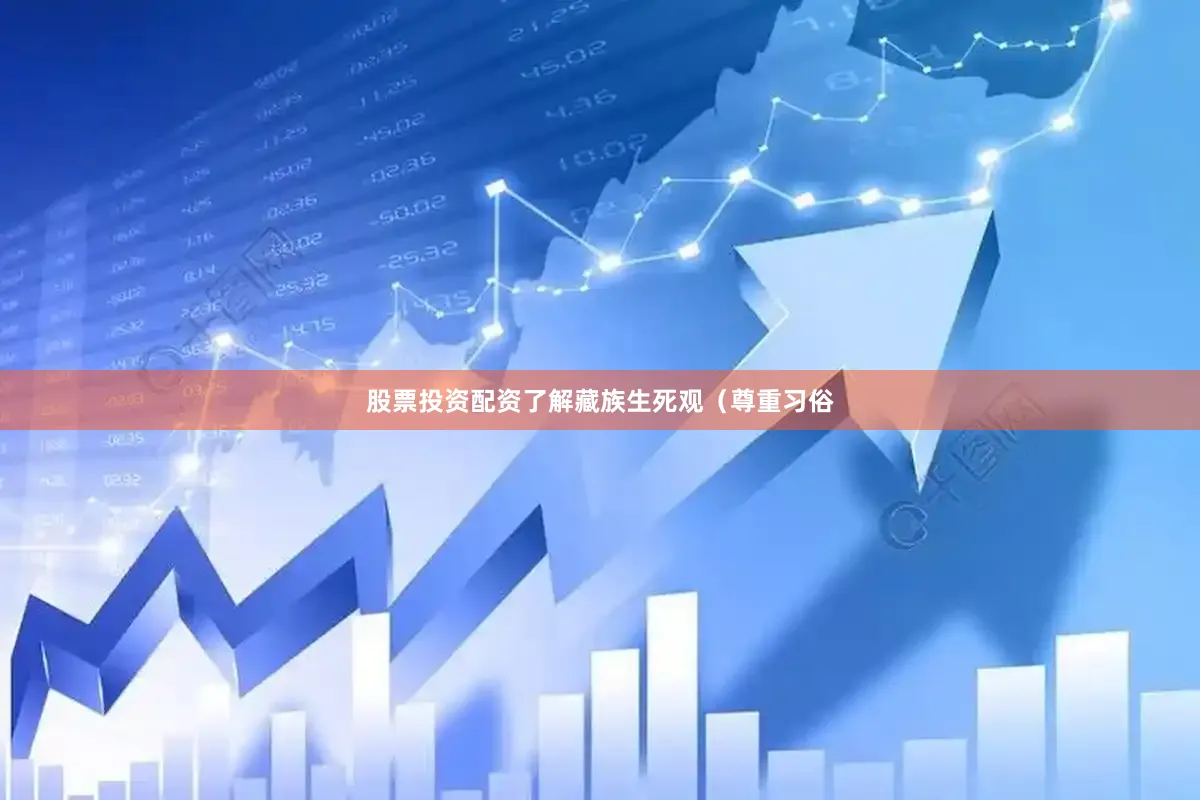 股票投资配资了解藏族生死观（尊重习俗