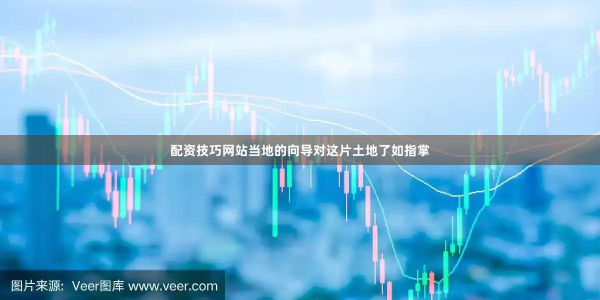配资技巧网站当地的向导对这片土地了如指掌