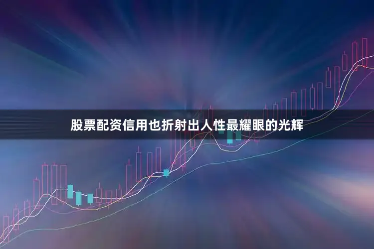股票配资信用也折射出人性最耀眼的光辉