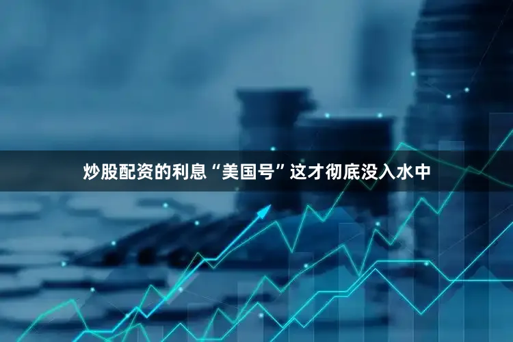 炒股配资的利息“美国号”这才彻底没入水中