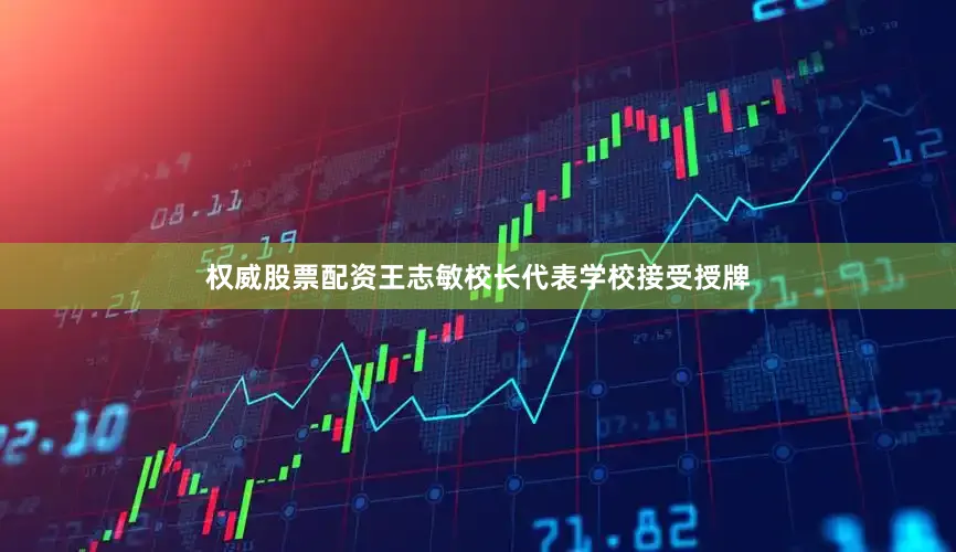 权威股票配资王志敏校长代表学校接受授牌