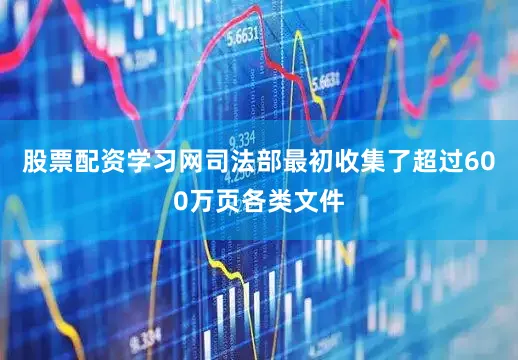 股票配资学习网司法部最初收集了超过600万页各类文件